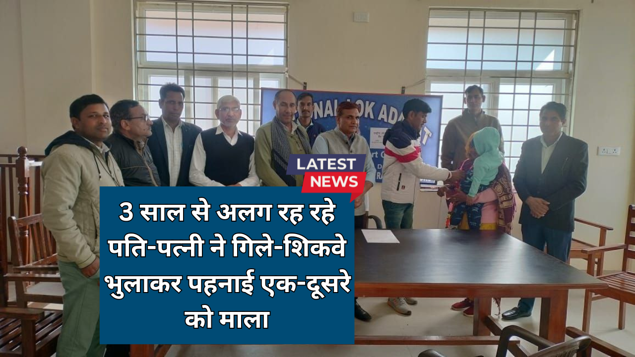 सादुलपुर लोक अदालत में सुखद मिलन: 3 साल से अलग रह रहे पति-पत्नी ने गिले-शिकवे भुलाकर पहनाई एक-दूसरे को माला